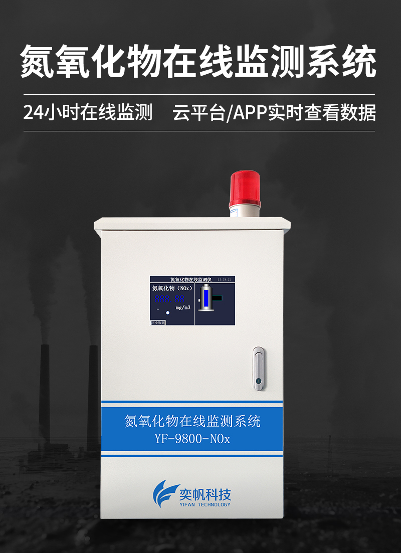氮氧化物在線監測系統
